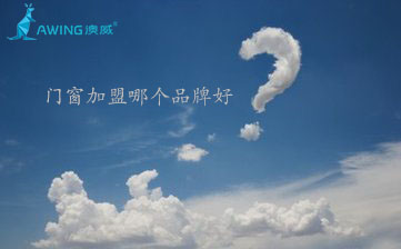 鋁合金門窗加盟代理哪個(gè)品牌好？