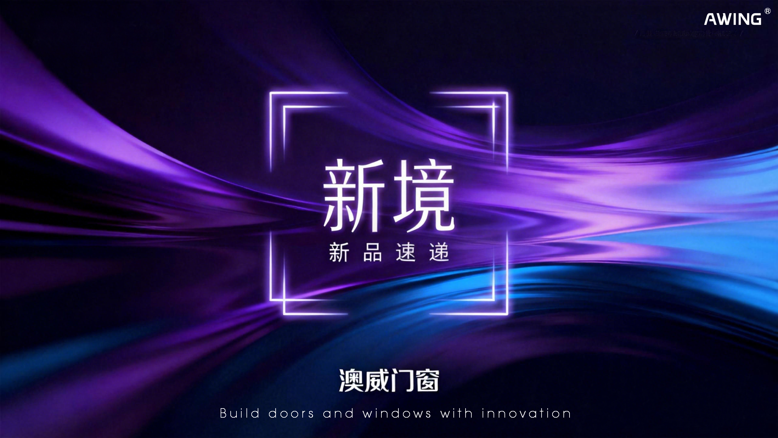 新品上線丨澳威門窗：以安全·節(jié)能·美學(xué)，定義人居新境